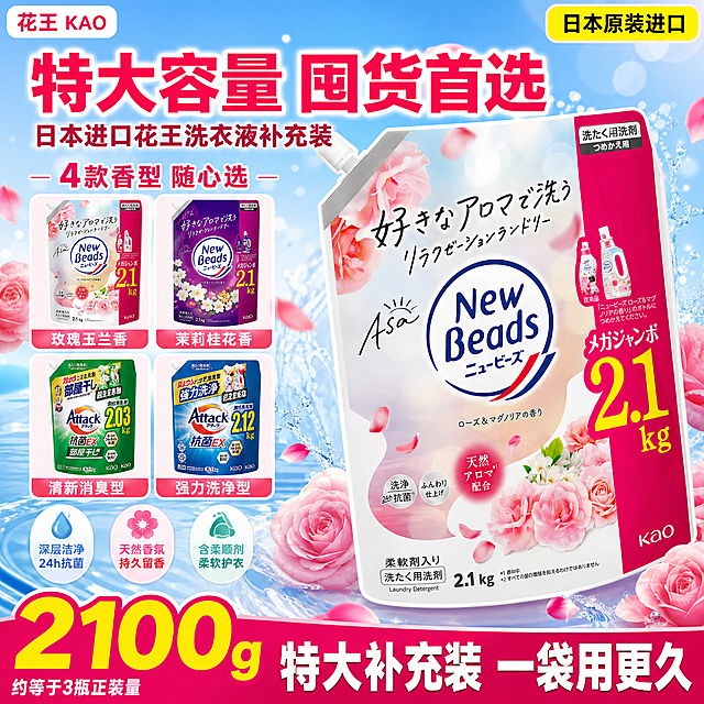 [单张主图] 花王洗衣液补充装特大实惠装2100g，爆款促销感主图，目标是3秒内传达卖什么、强在哪、为何现在买，突出大容量囤货价值与多香型选择，适配淘宝天猫平台1:1主图。

[参考比对] 参考图image9是黄色背景的洗衣液补充装爆款主图，采用顶部大标题+右侧主产品大主体+左侧多SKU小图+底部超大数字+底部权益条的版式结构，信息密度高、视觉冲击强。本次生成沿用参考图的爆款促销逻辑和信息密集排版方式，但重新构图、重新撰写所有标题和卖点文案、调整配色、更换产品主体为image1的玫瑰玉兰花香2.1kg补充装作为主视觉，不得照搬参考图的文字内容和具体布局比例。

[画面主体] 画面右侧为花王New Beads玫瑰玉兰花香洗衣液补充装（2.1kg粉色袋装）作为主产品大主体，斜向摆放，袋身正面完整展示，占画面约50%-55%，产品外观、颜色、Logo、文字、封口结构与输入图image1完全一致，产品尺寸比例不得改变，不得拉伸压扁。画面左侧和下方排列其他香型/款式的洗衣液补充装小图，包括：紫色茉莉花香款、绿色消臭款、蓝色强力洗净款，共4款小图整齐排列，每款小图清晰可辨，体现多香型多规格可选。

[构图版式] 采用顶部大标题型+左文右品标签参数型混合版式，具体特征：
1. 顶部25%区域：超大主标题居中，左上角放品牌标识，右上角放进口标识
2. 右侧55%区域：主产品大主体斜置，占据视觉中心
3. 左侧35%区域：上半部分放4款SKU小图阵列，下半部分放卖点图标组
4. 底部20%区域：超大数字规格通栏，强化2100g特大容量

[场景元素] 背景为明亮的粉蓝渐变底色，点缀粉色玫瑰花瓣、白色玉兰花、清新水波纹和柔和光斑，营造洁净花香氛围。主产品周围有轻微的花瓣飘散效果，底部有柔和的台面投影，产品自然不悬浮。左侧SKU小图带白色圆角描边，整齐排列成2x2矩阵。卖点用圆形图标+文字组合呈现。

[文案版式] 所有文案重新撰写，与参考图完全不同，具体上图文案如下：
- 顶部主标题（超大粗黑体，玫红色带白色描边）："特大容量 囤货首选"
- 主标题下方副标题（中号黑体，深粉色）："日本进口花王洗衣液补充装"
- 左上角品牌位（小号白色底玫红字）："花王 KAO"
- 右上角标识（黄色圆角标签黑色字）："日本原装进口"
- 左侧SKU阵列上方小标题（粗黑体深粉色）："4款香型 随心选"
- 4款SKU小图下方分别标注（小号黑体）："玫瑰玉兰香"、"茉莉桂花香"、"清新消臭型"、"强力洗净型"
- 左侧卖点图标组（3组，圆形图标+短文字）：
  1. 水滴图标 + "深层洁净 24h抗菌"
  2. 花朵图标 + "天然香氛 持久留香"
  3. 柔顺剂图标 + "含柔顺剂 柔软护衣"
- 底部通栏（玫红色渐变底，超大白色描边黄字）："2100g"
- 底部通栏右侧（白色粗黑体）："特大补充装 一袋用更久"
- 底部通栏左侧（白色小字）："约等于3瓶正装量"

[光影质感] 商业电商摄影质感，主光从左上方打来，产品有清晰的高光和柔和阴影，袋身塑料材质有真实的反光和曲面质感，花瓣有通透感，整体画面明亮通透，洁净清爽。

[配色字体] 主色：玫粉色+天蓝色渐变背景；辅助色：白色、浅粉色、嫩绿色；强调色：明黄色（用于数字和标签）。字体全部使用粗黑体，主标题最大，数字第二大，辅助文案缩小50%以上，层级分明。

[比例分辨率] 1:1正方形，2K分辨率，文字清晰锐利。

[负向提示词] 产品变形、产品比例失调、拉伸压扁、错字、糊字、水印、伪Logo、主体遮挡、背景杂乱、低清晰度、错误结构、悬浮、穿模、手指畸形、人物面部扭曲、平台Logo、淘宝天猫标识