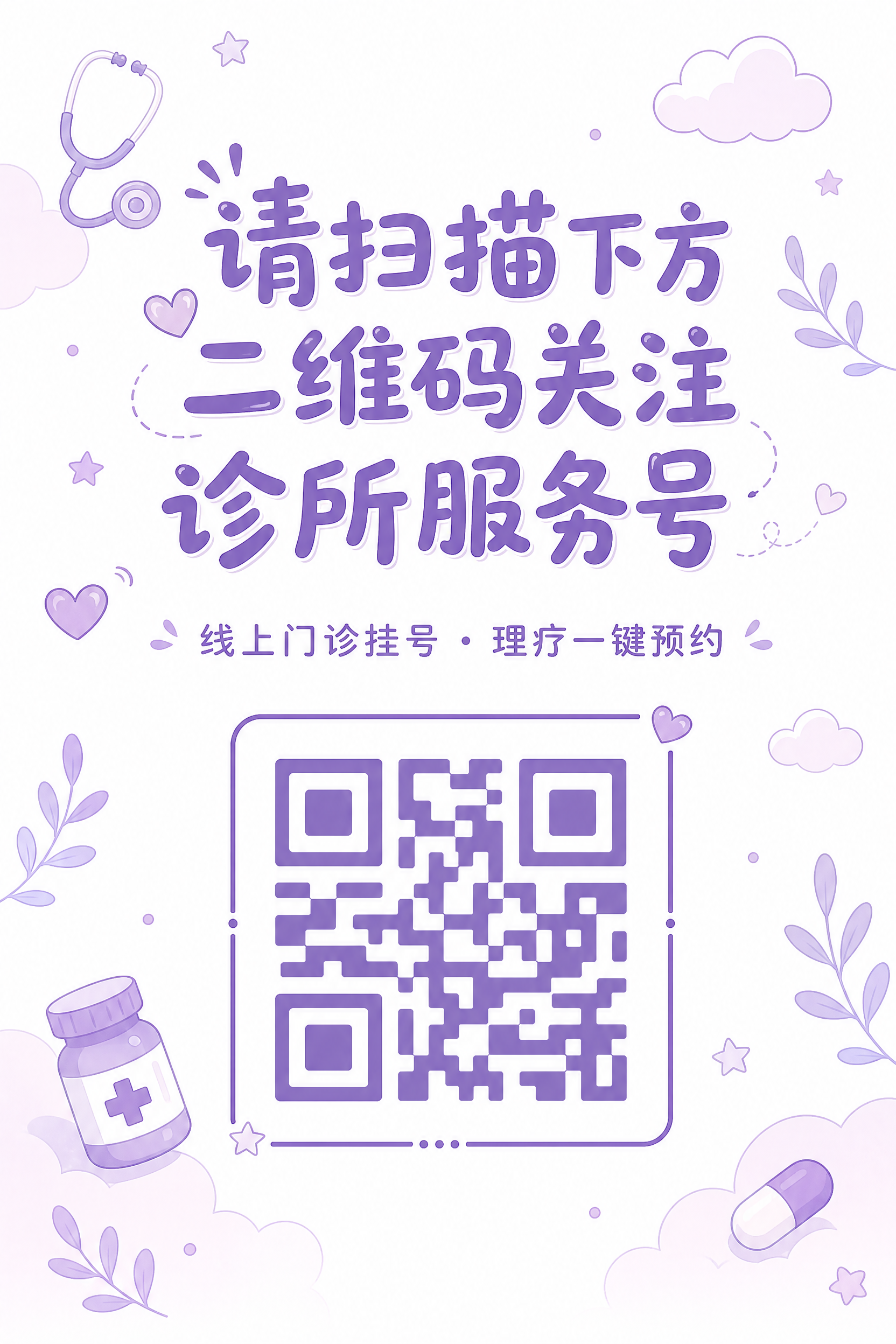 一张竖版诊所服务号关注宣传图，白色底色，整体风格清新可爱有设计… - 图片创意预览