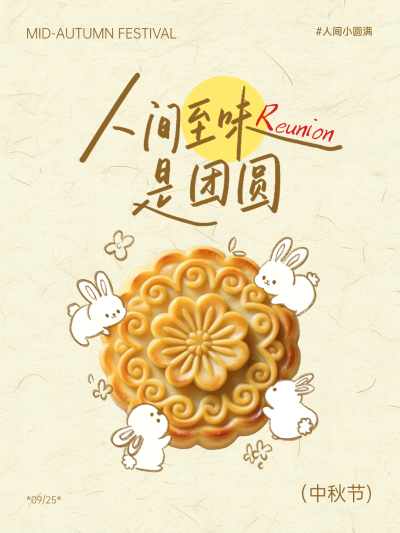 中秋节节日祝福产品营销现代趣味极简风小红书封面，画面中心呈现精致月饼，四周环绕手绘白兔与花朵装饰。整体采用暖色调复古质感背景，传达中秋节团圆美好的节日祝福氛围。