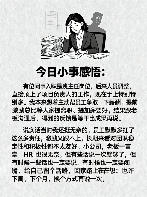 模仿附件排版格式，使用思源黑体，标题为“今日小事感悟：”，正文为“有位同事入职是班主任岗位，后来人员调整，直接顶上了项目负责人的工作，现在手上项目特别多。我本来想着主动帮员工争取一下薪酬，提前激励总比预览效果