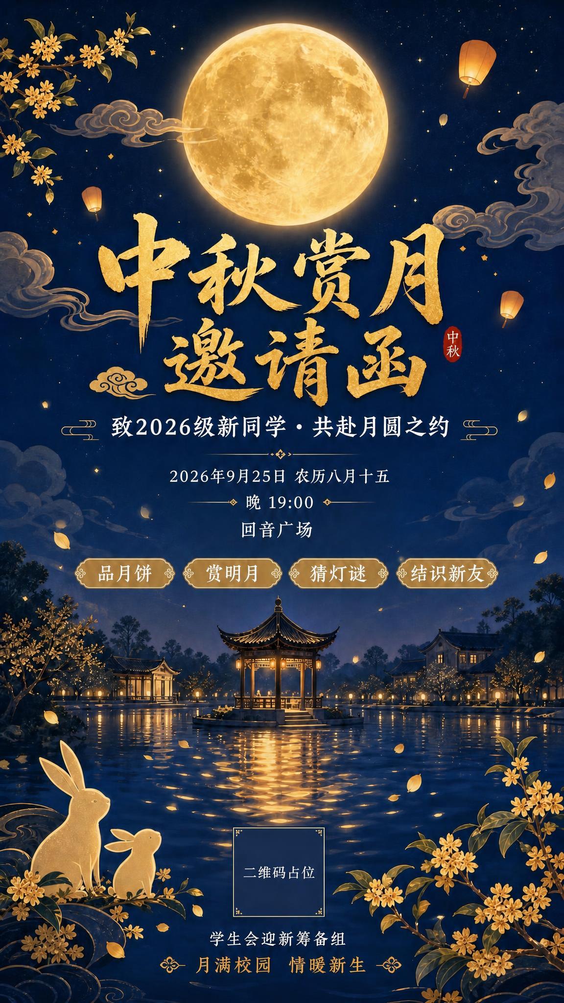 将海报中的地点文字"学校湖心亭赏月台"修改为"回音广场"，保持… - 图片创意预览