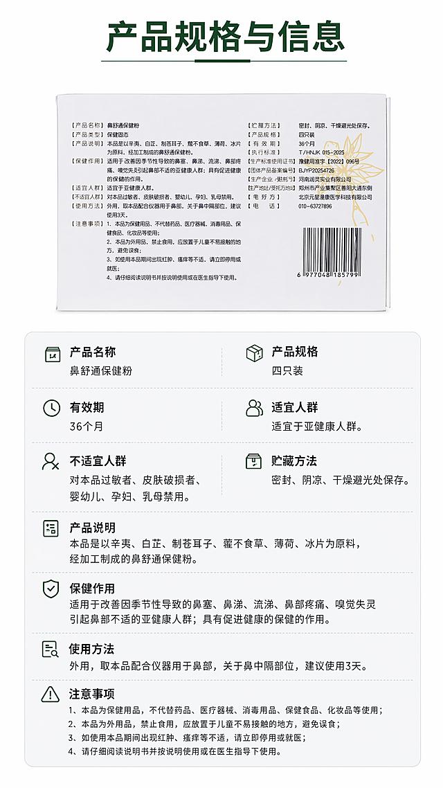 [第11屏] 规格参数与说明页，展示鼻舒通保健粉详细产品信息。本屏使用【图9】作为信息来源。
[氛围/风格] 严谨规整，信息完整，简洁清晰。
[元素布局] 产品背面对应图放置在页面上半部分，下半部分做信息卡片排版，整理核心参数与说明；产品包装文字保留与原图一致。
[光影质感] 正面均匀打光，包装信息文字清晰，无反光遮挡。
[配色色系] 全局底色 #ffffff，主色深绿色标题，黑色参数文字，浅灰色信息块底。
[视角构图] 上下布局，上产品实拍图下信息卡，信息层级清晰。
[文字版式] 顶部主标题「产品规格与信息」，信息卡分栏列出：产品名称、产品规格、有效期、适宜人群、不适宜人群、贮藏方法；文字字号适配移动端，清晰可读。
[比例分辨率] 9:16 竖版比例，4K分辨率，文字清晰可辨，高清画质。
[负向提示词] 信息错误，文字错乱，排版拥挤，产品变形，包装模糊