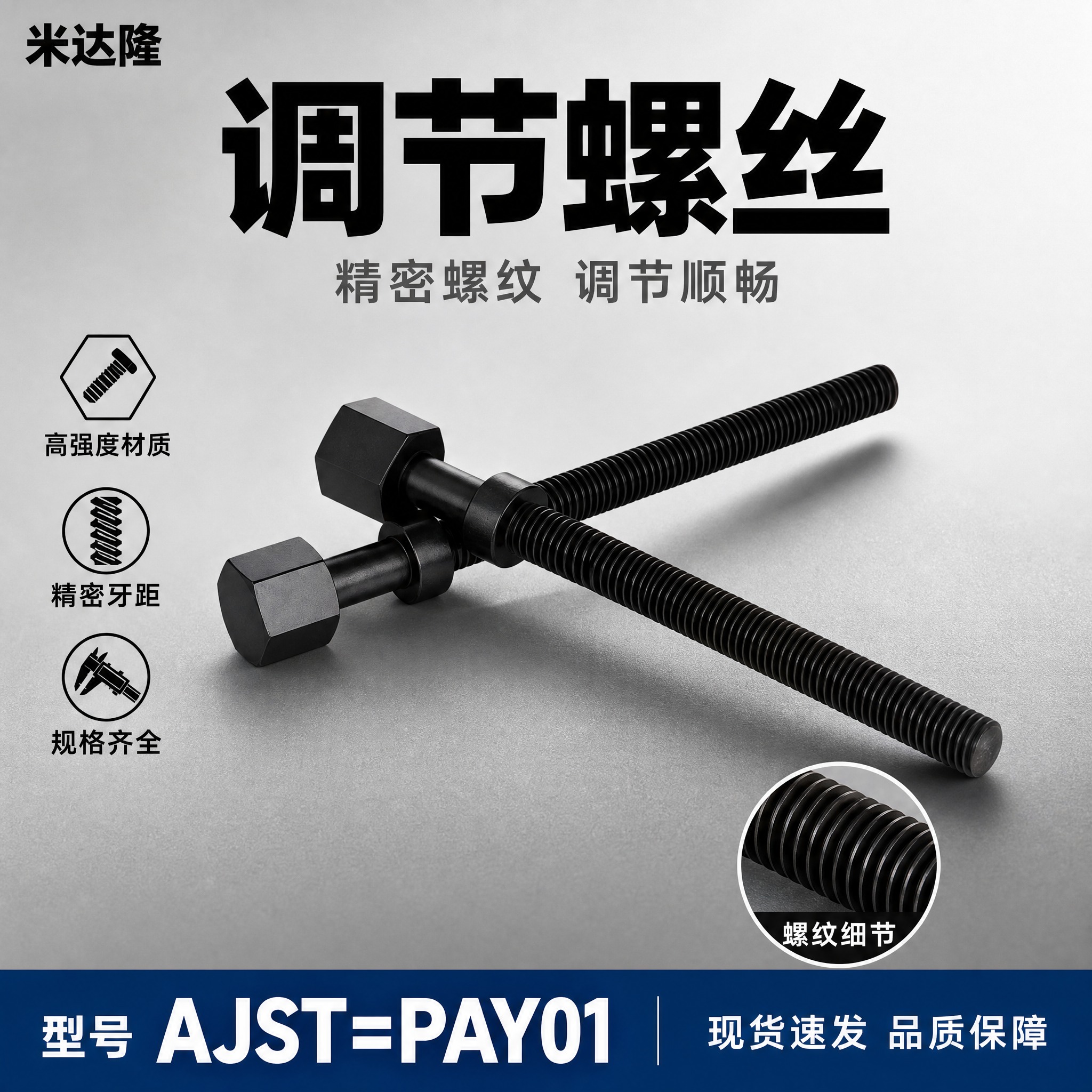 [单张主图] 米达隆调节螺丝 型号AJST=PAY01 淘宝1… - 图片创意预览