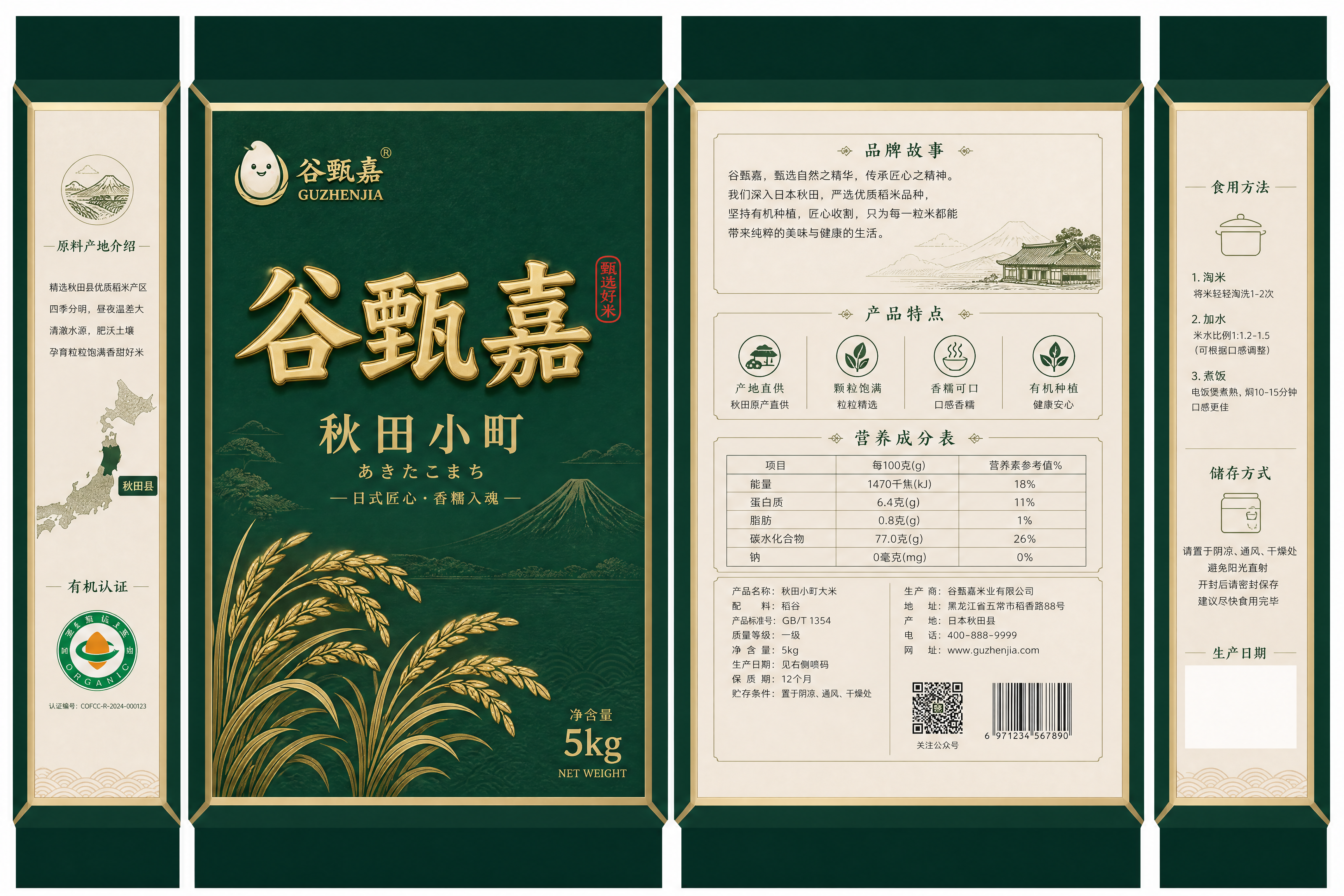 秋田小町大米包装袋平面展开图，正反面+两侧面平铺展示，墨绿色与… - 图片创意预览