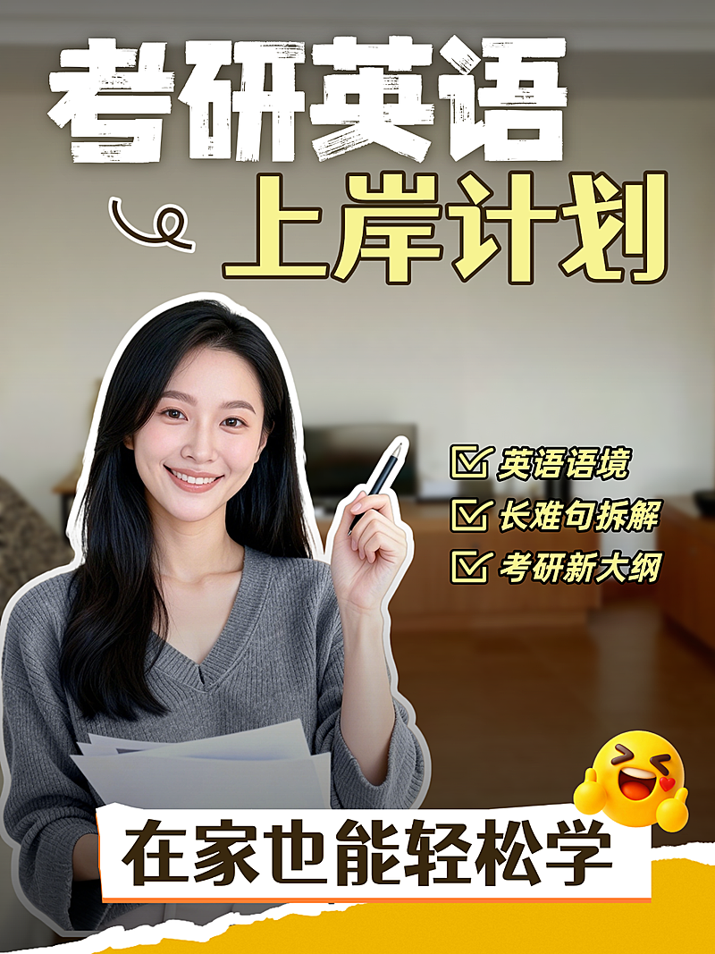 教育培训学历教育考研英语备考上岸人像小红书封面