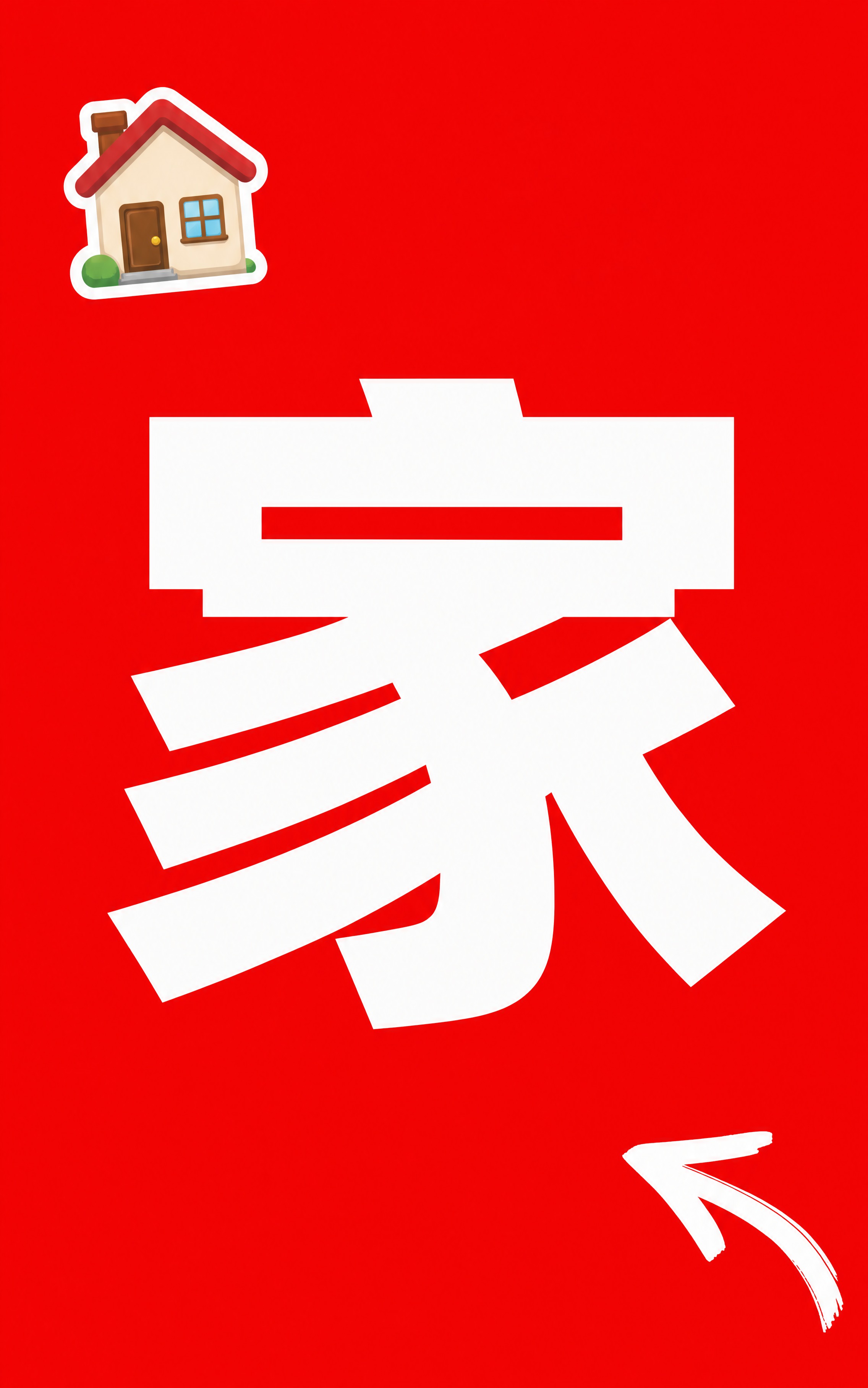 小红书笔记大字封面，纯大字，高饱和撞色促销风，版式精美，小红书… - 图片创意预览