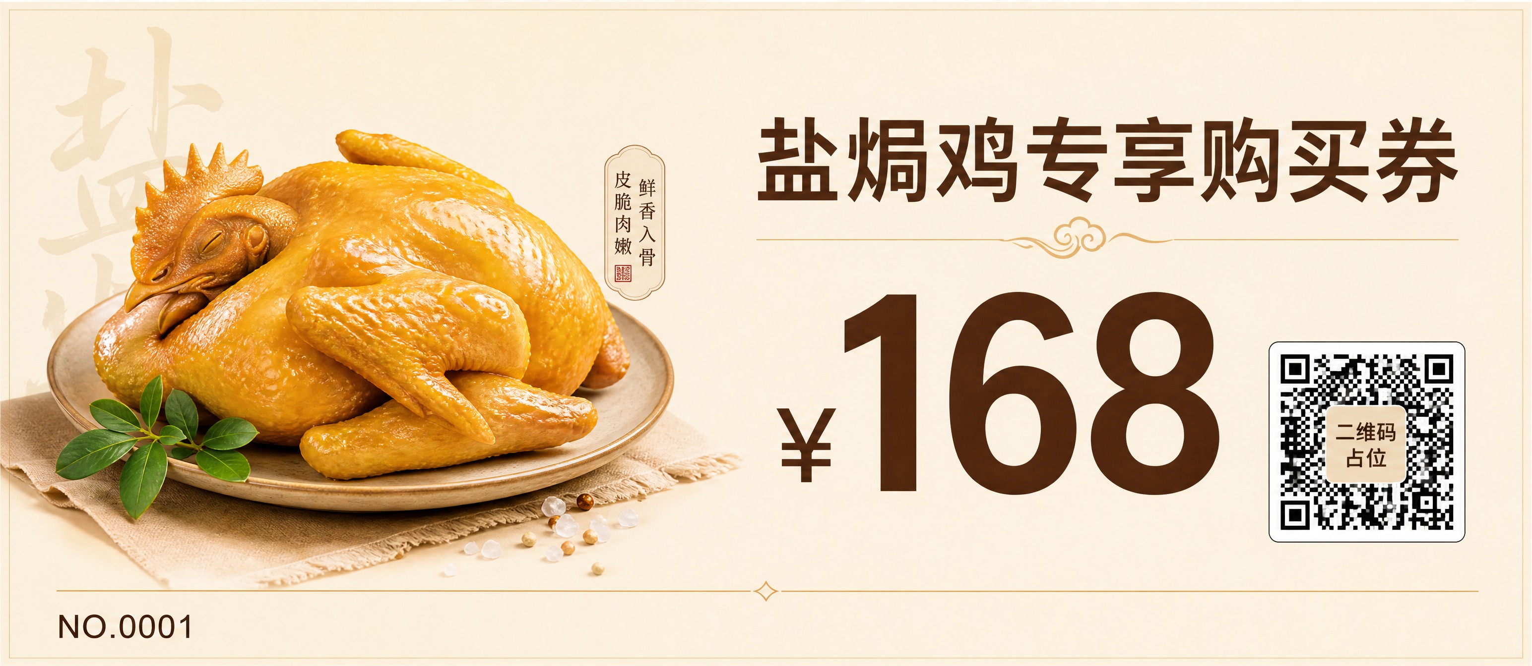 现代简约风格的盐焗鸡专享购买券正面设计，横版券面。浅米色暖色调… - 图片创意预览