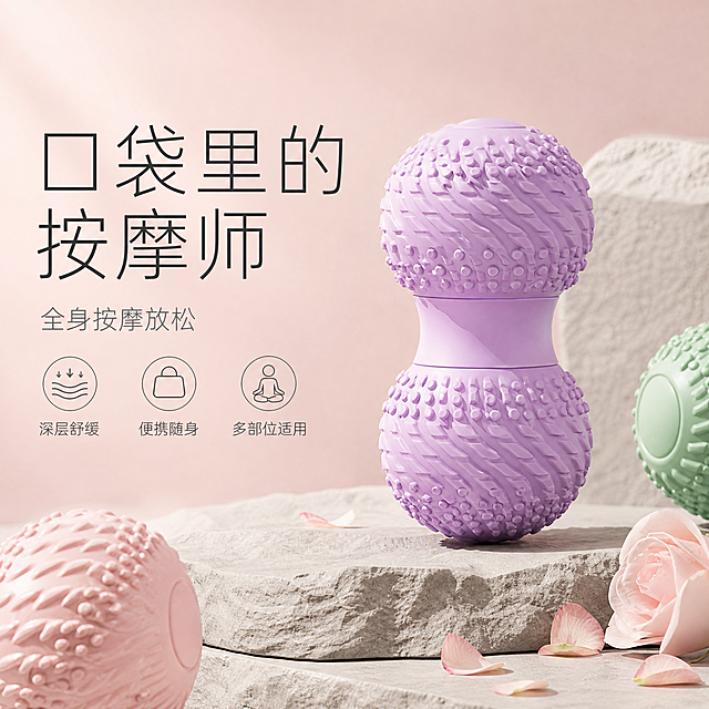 [单张主图] 左都筋膜按摩球电商主图，高级氛围感路线，抖音1:1方图，目标是一眼看懂产品、建立品质信任感并激发购买欲。

[画面主体] 画面中央偏右位置展示紫色花生款双球筋膜按摩球为绝对主体，占画面约50%-55%，产品完整不裁切，保持与输入图完全一致的外观：紫色硅胶材质、双球花生造型、表面斜纹纹理与凸起颗粒触点、中间收腰连接结构，颜色、纹理、颗粒分布、比例结构与输入产品图完全一致，不做任何产品特征改变。左下方前景可露出一小部分粉色花生款按摩球的局部，右后方露出一小部分绿色单球按摩球的局部，形成多色系列感，但不得抢占主主体视觉。左上角去除原参考图的「左都 ZUODU」Logo及文字区域，不保留原品牌标识位置。

[构图版式] 采用「左文右物场景型」高级感版式：左侧大面积留白放置主标题和卖点，产品居右放大，底部用真实石材台面承托，整体留白充足、层次分明。

[场景元素] 背景为柔和的莫兰迪浅粉米色渐变墙面，干净通透有呼吸感；产品放置在浅灰色天然石材台面上，台面有自然的石材纹理和轻微起伏；台面右下角点缀1-2朵浅粉色玫瑰花和散落的花瓣，花瓣自然散落不杂乱；背景中后方有一两块高低错落的浅灰色石材几何体作为环境道具，营造侘寂风高级静物陈列氛围；整体场景柔和治愈，传递放松舒缓的情绪。

[文案版式] 左侧留白区域排版文字，全部为中文，字体选用纤细优雅的无衬线字体，字重克制，靠留白和对齐分层级：
- 顶部主标题：「口袋里的按摩师」，字号最大，分两行排列，深灰色字
- 主标题下方副文案：「全身按摩放松」，字号约为主标题的50%，浅灰色字
- 副文案下方3个轻量线稿图标卖点，横向排列：「深层舒缓」「便携随身」「多部位适用」，每个图标配短文字，字号更小
- 文字整体左对齐，放在左侧安全区，不遮挡产品主体

[光影质感] 自然柔光从左上方斜射，产品表面有柔和的高光和细腻的硅胶材质反光，阴影柔和自然地投射在石材台面上，整体光影干净立体，浅景深，背景轻微虚化突出主体，商业静物摄影质感，高级通透。

[配色字体] 主色：浅粉米色背景 + 浅灰色石材；产品主色：紫色（主体）、粉色、绿色（点缀）；文字色：深灰 + 浅灰；强调色：柔雾紫（与产品呼应）；字体为纤细无衬线体，字重轻盈，主标题与辅助文字大小对比清晰。

[比例分辨率] 1:1正方形，2K分辨率，文字清晰可辨，产品细节锐利。

[负向提示词] 产品变形、纹理错乱、颗粒缺失、颜色偏差、结构改变、悬浮感、水印、错字、糊字、伪Logo、主体遮挡、背景杂乱、低清晰度、人物、多余手指、畸形结构、廉价塑料感、过曝、重阴影、原参考图左上角品牌文字残留。