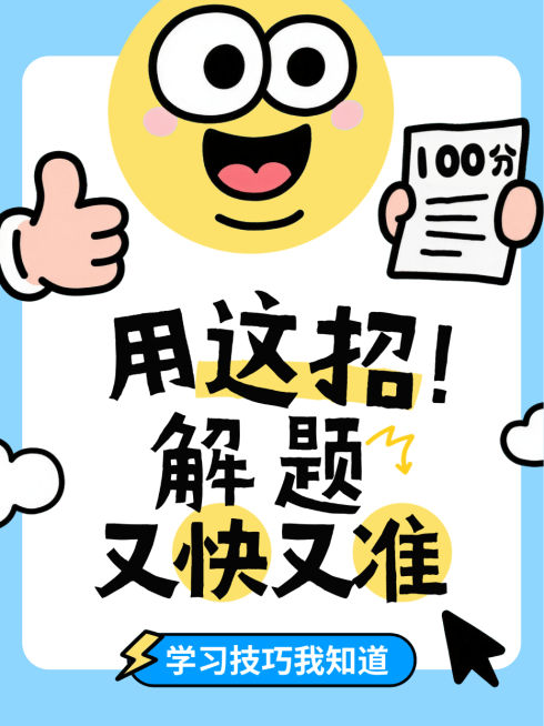 蓝色卡通趣味100分解题技巧分享小红书封面预览效果