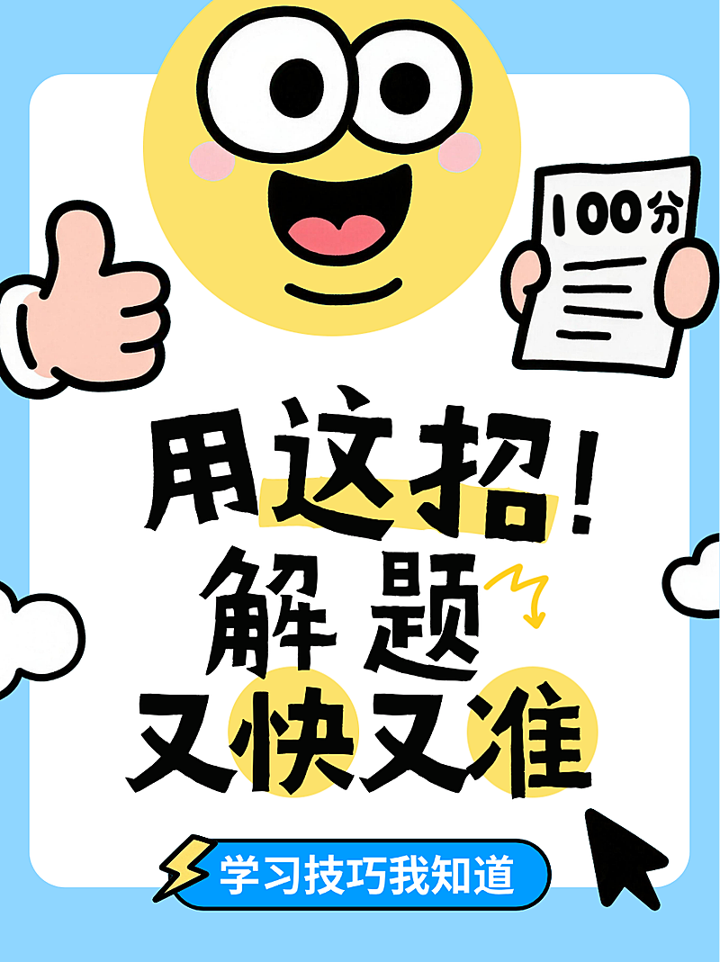 蓝色卡通趣味100分解题技巧分享小红书封面