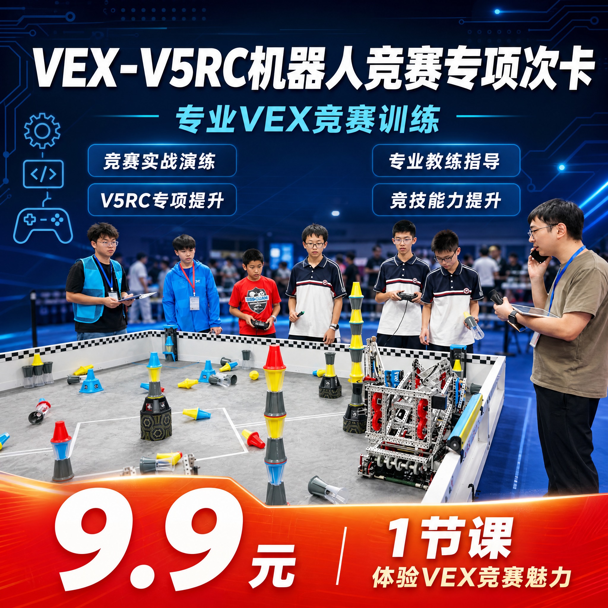 [单张主图] VEX-V5RC机器人竞赛专项次卡，爆款促销感主… - 图片创意预览