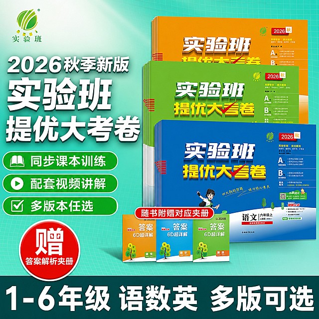 [单张主图] 商品为2026秋季新版实验班提优大考卷小学同步练习册，路线为爆款促销感主图，目标是适配拼多多平台的1:1电商主图，让买家快速看懂产品核心卖点，本次更换版式重新生成。
[画面主体] 保持三册练习册堆叠摆放，三册分别为蓝色、绿色、橙色封面，附带三本答案解析夹册，保持书本外观、品牌Logo、文字排版、颜色与输入产品图绝对一致，杜绝任何变形和色差，精细化处理。书本主体占画面约55%，右侧斜向悬浮站立摆放，清晰完整展示产品全貌。
[构图版式] 采用左文右品标签参数型，左侧占40%放文字信息，右侧产品占55%，底部放撞色信息条。
[场景元素] 背景使用蓝绿色渐变网格，左上角保留原书籍品牌绿色Logo，位置不遮挡产品。
[文案版式] 左侧粗黑主标题分三行写：
2026秋季新版
实验班
提优大考卷
白色大字蓝绿色块背景，对比强烈。主标题下方用三个绿色胶囊标签分开展示卖点：同步课本训练、配套视频讲解、多版本任选，白色文字。左下角红色圆形标签写赠 答案解析夹册，白色文字。底部18%高度撞色通栏写"1-6年级 语数英 多版可选"，白色大字深色背景。
[光影质感] 主光左前方打光，书本右侧有自然软投影，光线均匀通透，文字清晰锐利，产品细节清晰真实，商业高清摄影质感，画面干净高级。
[配色字体] 主色调蓝绿色渐变背景，文字用白、黄对比色，字体采用粗无衬线字体，主标题最大，卖点文字次之，说明文字最小，层级对比清晰。
[比例分辨率] 1:1比例，2048px*2048px，分辨率2K，文字清晰可辨。
[负向提示词] 变形，文字错乱，产品图模糊，背景杂乱，水印，电商平台Logo，错字，主体遮挡，低清晰度，错误结构