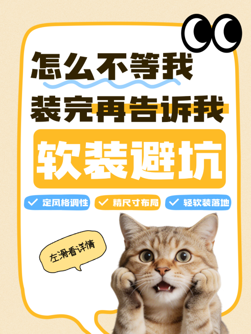 家居软装避坑攻略大字小红书封面预览效果