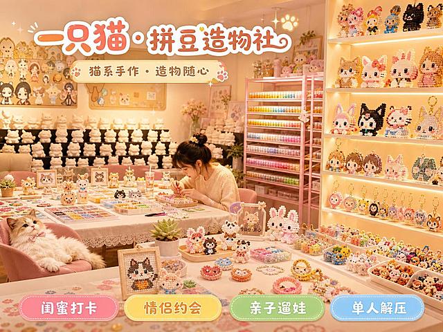 抖音团购门店头图Banner第二张，4:3横版，暖光滤镜马卡龙配色，温暖治愈风格。基于上传的店内实景图进行美化和重新构图：画面左侧约占60%展示店内温馨场景——保留原图的石膏娃娃墙、拼豆材料货架和长桌，优化桌面布置，增加拼豆作品和工具，添加一只布偶猫在椅子上慵懒地趴着，一位顾客正低头专注制作拼豆，暖光氛围浓厚。右侧约占40%是成品展示区，多层展示架上陈列着各种造型可爱的拼豆成品：猫咪、兔子、卡通人物、钥匙扣等，色彩丰富多样。主标题「一只猫 · 拼豆造物社」用圆润手写体放在画面上方偏左，字体带可爱描边。副标题「猫系手作 · 造物随心」在主标题下方。底部横向排列四个彩色圆角标签：「闺蜜打卡」「情侣约会」「亲子遛娃」「单人解压」，每个标签不同马卡龙色。整体色调以奶油白、蜜桃粉、鹅黄色为主，柔和暖光，充满治愈感，版式精美。画面中所有数字必须精确渲染，不得错位、遗漏或编造。画面中所有信息区域必须填充完整合理的内容。