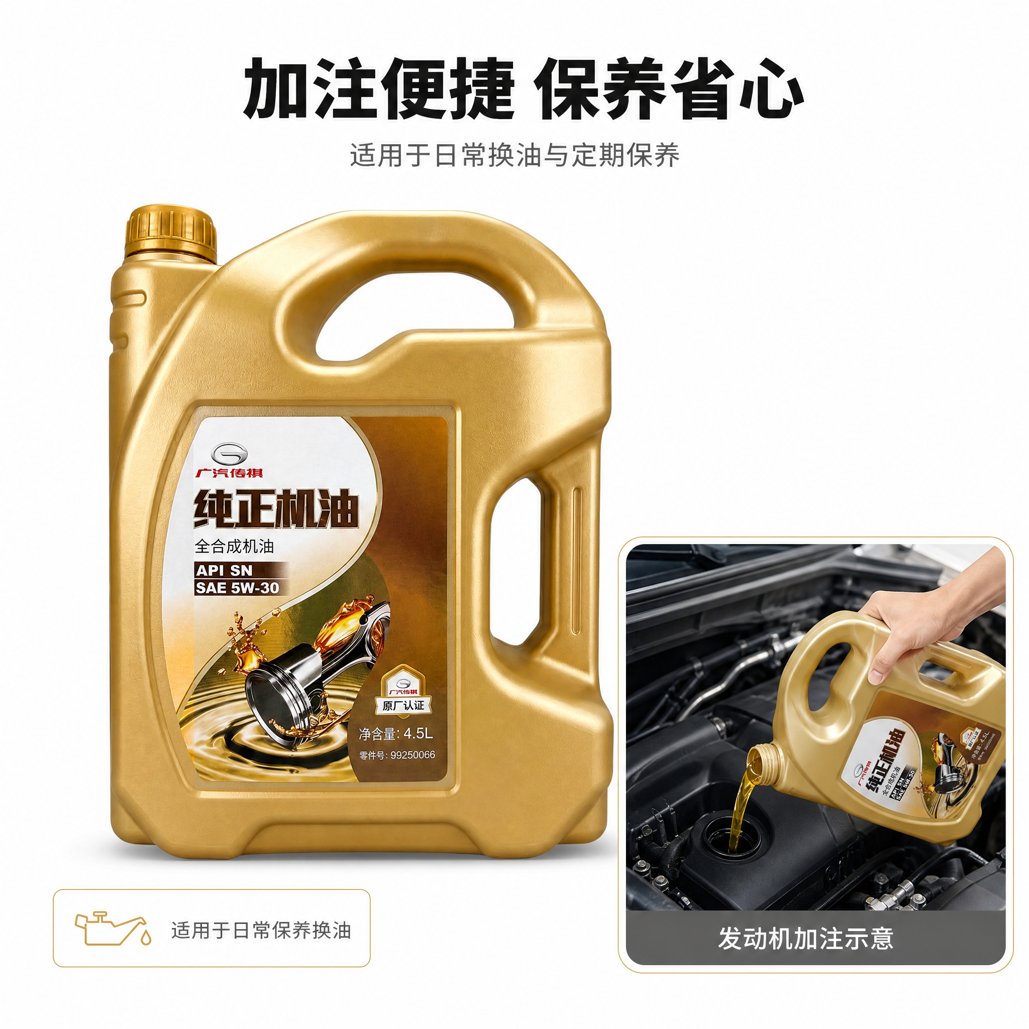 [主图-4] 广汽传祺纯正机油 全合成机油 SAE 5W-30… - 图片创意预览