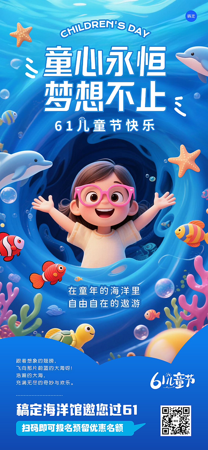 六一儿童节海洋世界公园节日祝福童趣蓝色全屏竖版海报