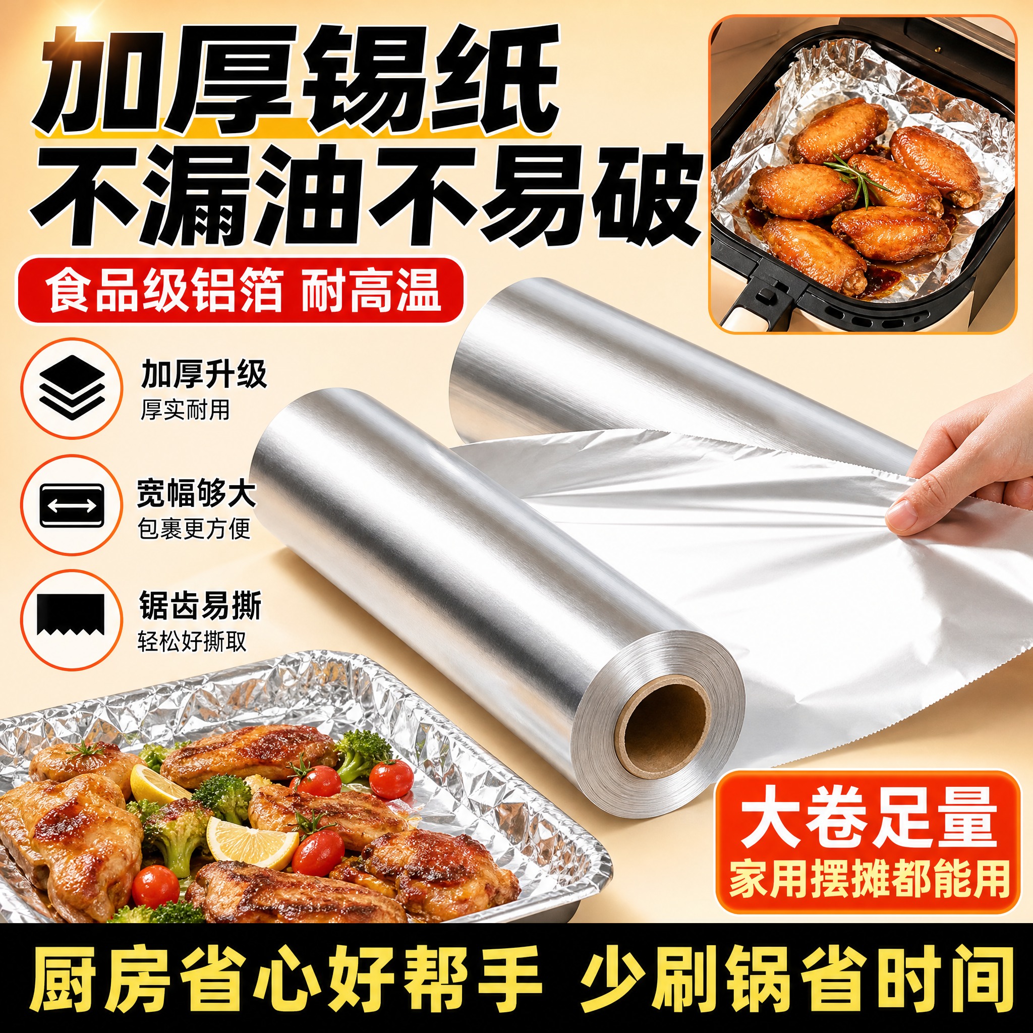 [主图-1] 加厚锡纸卷首图，突出产品加厚防漏油、食品级安全的… - 图片创意预览