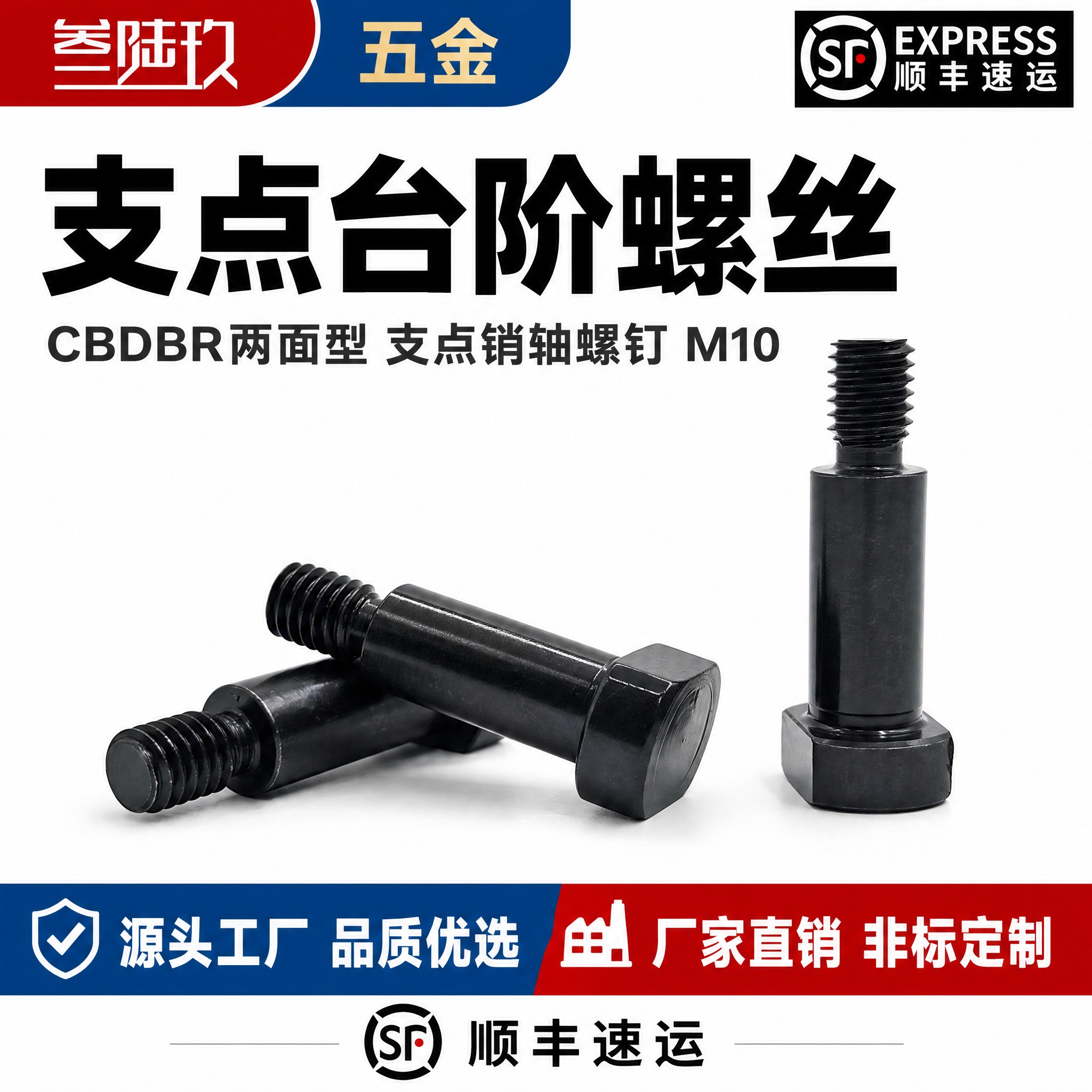[单张主图] CBDBR两面型支点销轴螺钉M10 叁陆玖品牌… - 图片创意预览