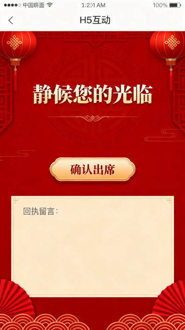 中式八十大寿寿宴H5互动页，红色中式风格，顶部展示文字'静候您的光临'，中部设计正式的'确认出席'按钮，下方预留出回执留言区，风格端庄大气，和前面页面统一预览效果