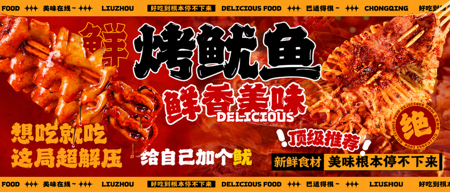参考原图国潮美食海报风格，生成烤鱿鱼主题促销横版海报，保留红橙配色、麻辣烤鱿鱼实物图和醒目的排版设计，完整文案：主标题"烤鱿鱼"，副标题"鲜香美味"，标语"想吃就吃 这局超解压 给自己加个鱿 顶级推荐预览效果