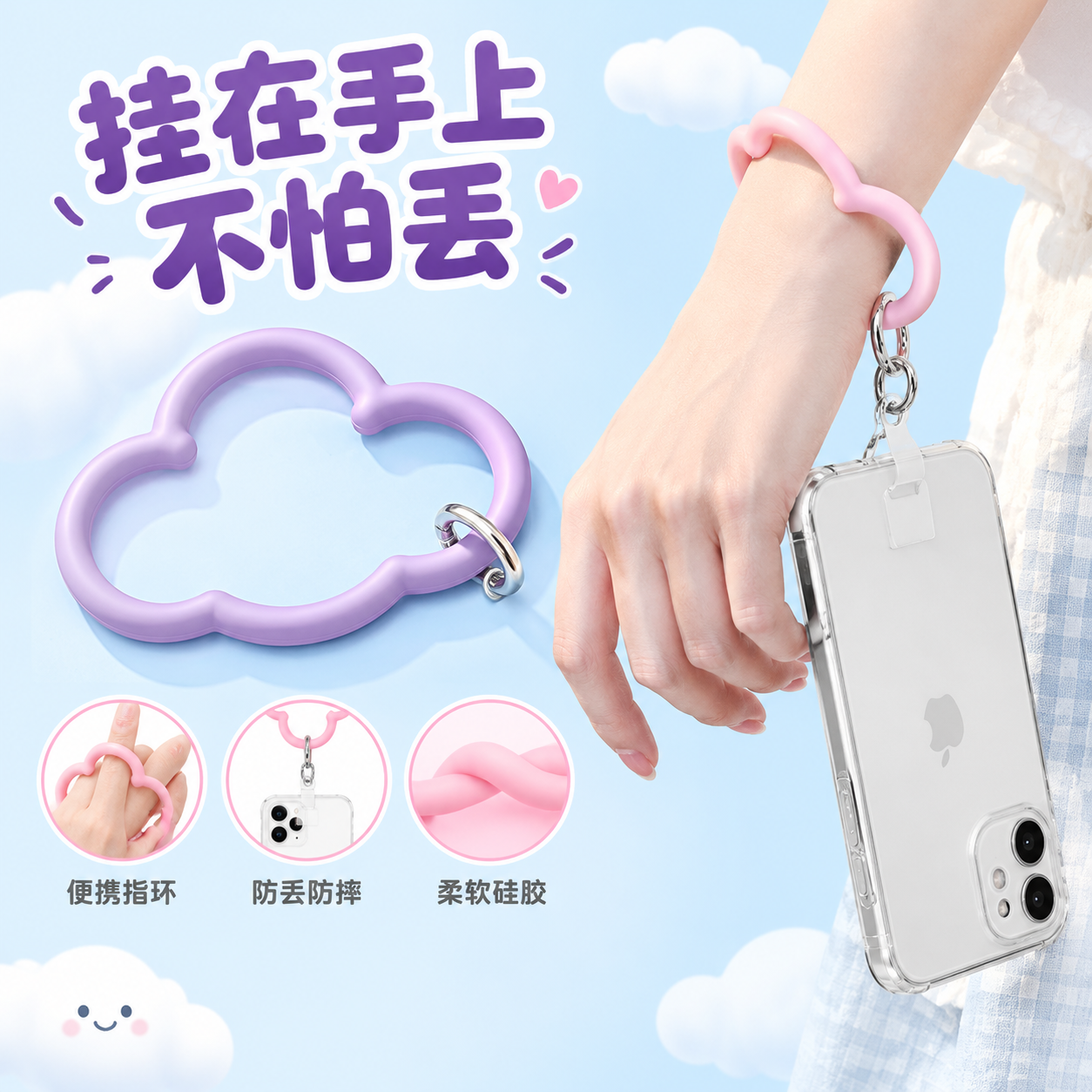 [主图-2] 核心价值与使用场景，展示硅胶云朵手机手环的真实佩… - 图片创意预览