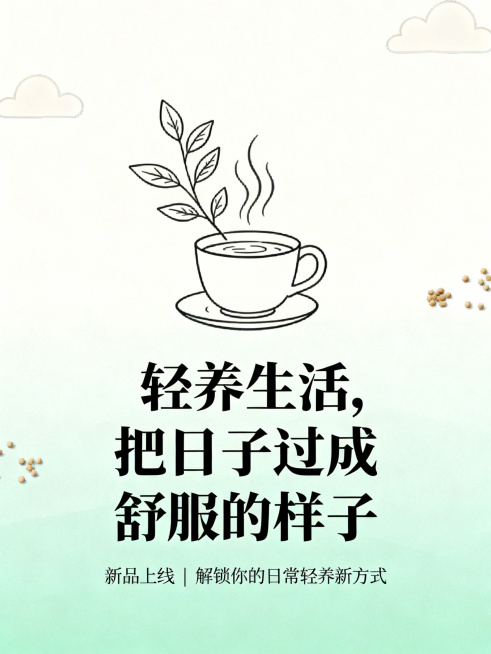 背景是奶白色到浅薄荷绿的柔和渐变，干净无多余元素，整体调性轻盈。画面正中间是手绘极简插画，内容为一杯冒着热气的养生茶搭配舒展的枝叶，插画作为视觉焦点。画面核心位置有醒目加粗的主标题文字"轻养生活，把日预览效果
