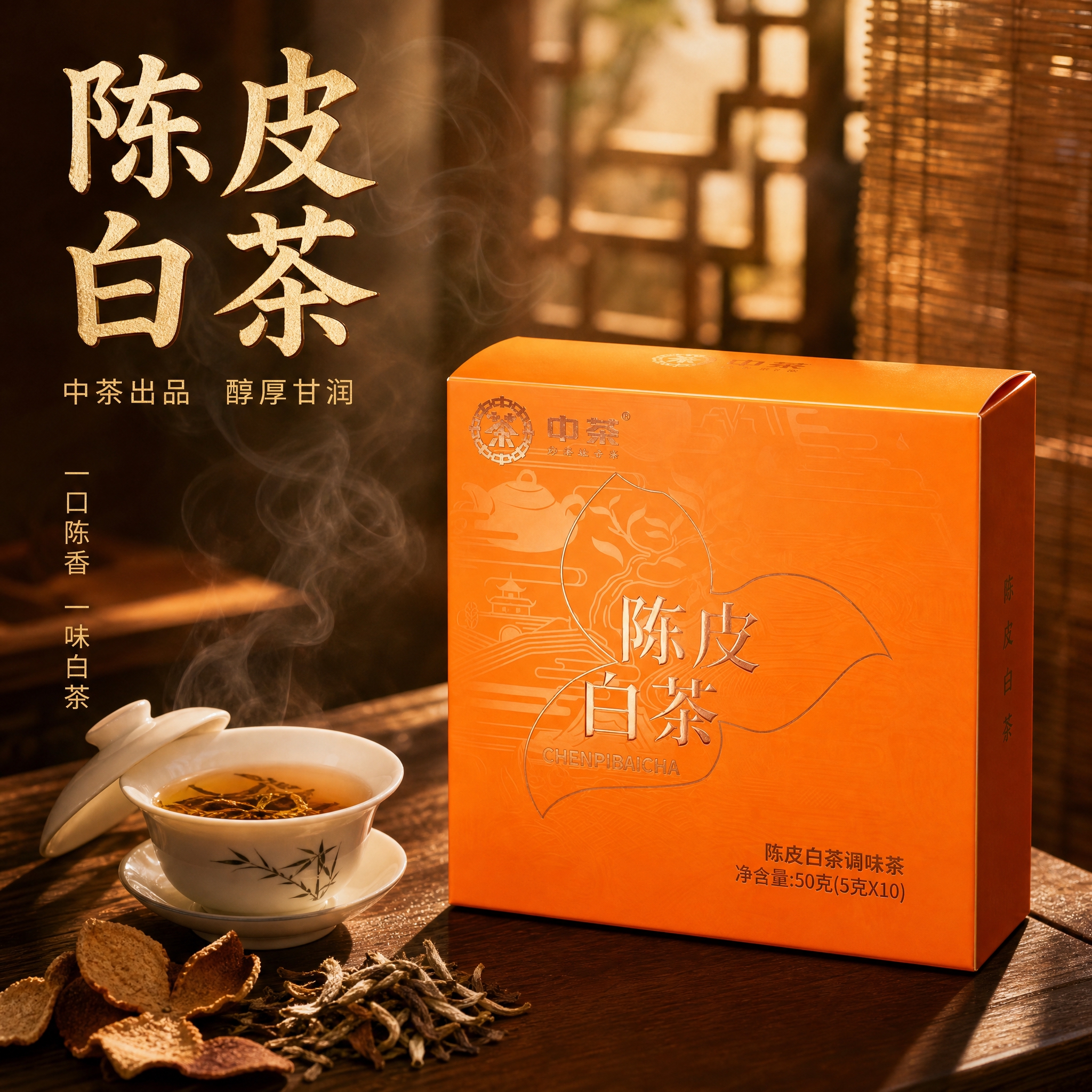[主图-1 首图点击率] 中茶陈皮白茶产品盒居中偏右，沉浸式新… - 图片创意预览