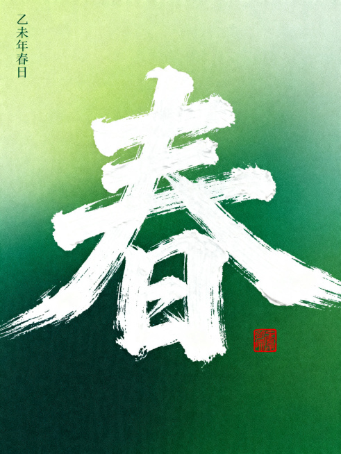 设计一张春日主题大字海报，内容为大字春，风格参考原参考图：厚涂书法笔触大字，渐变绿色系背景，角落配小字落款印章，国潮新中式风格预览效果