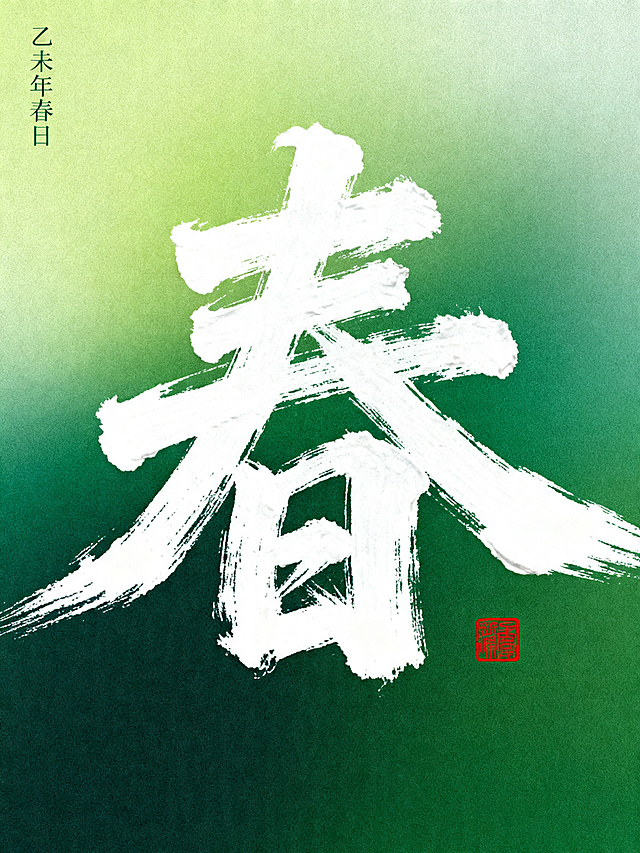 设计一张春日主题大字海报，内容为大字春，风格参考原参考图：厚涂书法笔触大字，渐变绿色系背景，角落配小字落款印章，国潮新中式风格