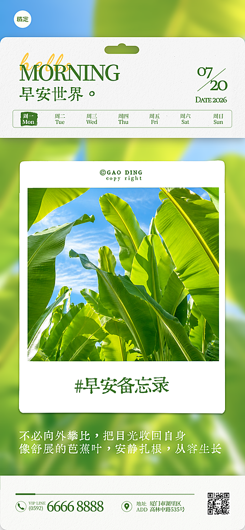 夏季绿色系芭蕉叶治愈早安日签全屏竖版海报
