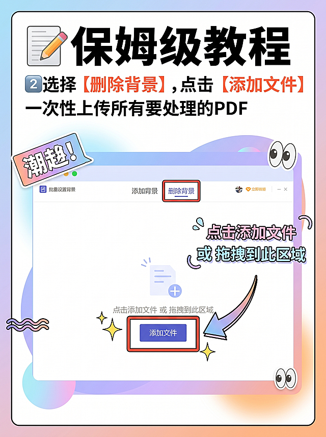「图片1」「图片1」「图片1」帮我生成1封面3内容图片：帮我生成一组小红书图片：### 【小红书图生成描述】（适配小红书3:4竖版，网感+热点风，可直接用于作图）打工人必藏！PDF 批量去背景也太爽了✨谁懂啊家人们！整理文件时遇到一堆带水印 / 杂色背景的 PDF，一个个手动处理真的会谢…挖到福昕 PDF 这个批量删除背景的功能，直接把我从重复劳动里解救出来！三步搞定，效率直接拉满👇📝 保姆级教程1️⃣ 打开福昕 PDF 编辑器，点击【会员专享】-【批量工具】-【批量设置背景】2️⃣ 选择【删除背景】，点击【添加文件】一次性上传所有要处理的 PDF3️⃣ 确认文件后，点击右下角【删除背景】，静候几秒就批量搞定！再也不用为了改背景熬夜，打工人的时间真的要省下来摸鱼（不是）！💡小 Tips：支持一次性处理多份文件，不用反复操作处理后可以选择「另存为副本」，不怕覆盖原文件会员功能一键直达，再也不用找乱七八糟的第三方工具#PDF 技巧 #办公效率 #打工人必备 #福昕 PDF 编辑器 #办公软件技巧 #摸鱼神器