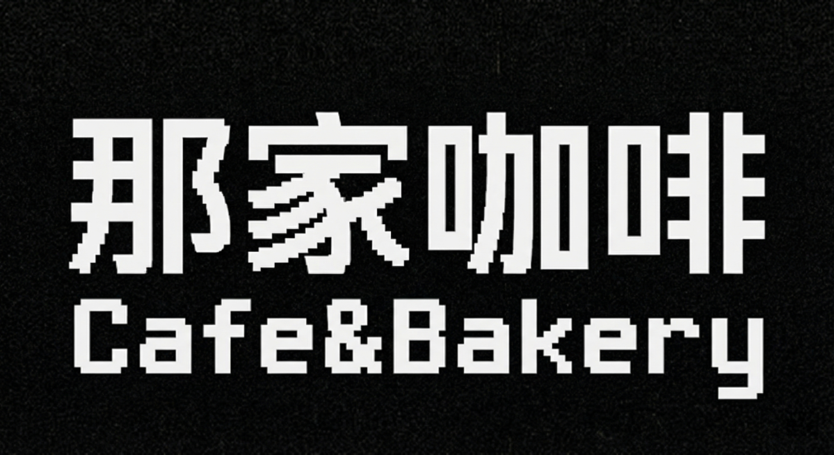 设计咖啡店LOGO，参考图片中粗块像素风格字体，主文字为中文“那家咖啡”，下方搭配小字英文“Cafe&Bakery”，保持字体风格和原图一致，黑色背景白色字体，logo设计预览效果