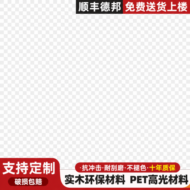 将图片转成可编辑的分层PSD格式矢量图，保留所有原有文字和排版：顶部"顺丰德邦 免费送货上楼"，左下角"支持定制 破损包赔"，底部"抗冲击·耐刮磨·不褪色·十年质保 实木环保材料 PET高光材料"，保预览效果