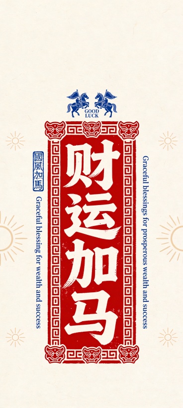 “财运加马” 字样预览效果