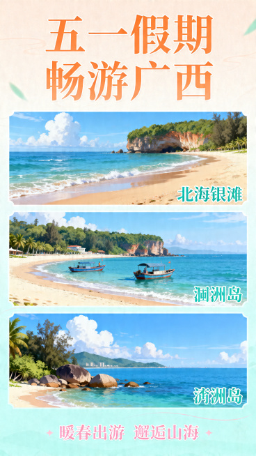 竖版长图，广西五一旅游官方宣传海报，五一假期出游广西，包含北海银滩、涠洲岛景点，清新国风文旅动漫风格，大气治愈，干净排版，文字留白充足，适合公众号推文长图，高清精致，节日喜庆不浮夸，暖春氛围感，广西文预览效果