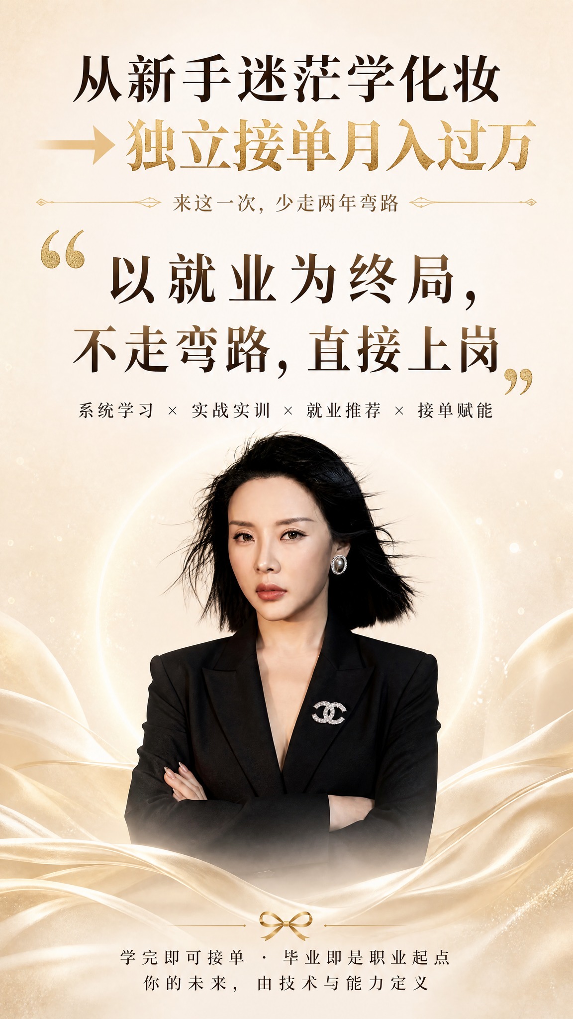 轻奢小香风美妆课程价值主张尾图海报，竖版9:16，米白奶杏色渐… - 图片创意预览
