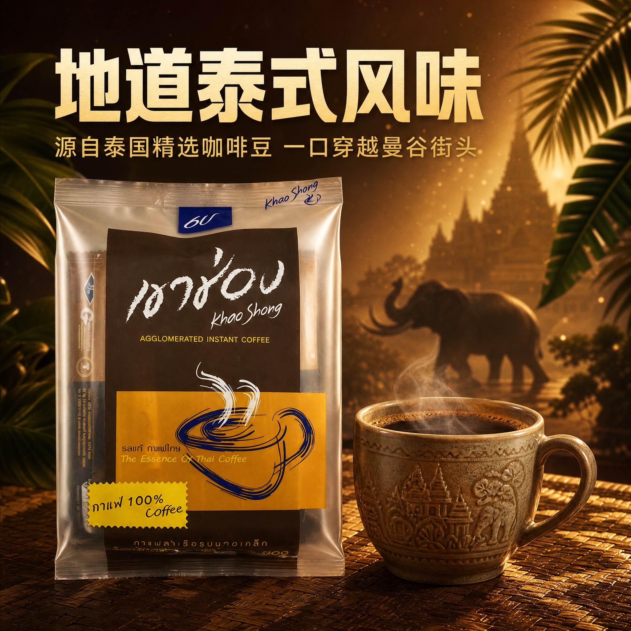 [主图-8] 泰国高崇黑咖啡 氛围原产地卖点 泰式风味。 [统… - 图片创意预览