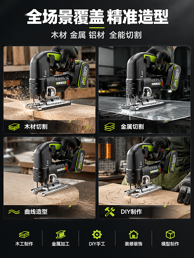 [商品] 使用【图1】威克士WU550.9 20V无刷曲线锯；保留全部外观结构和配色；产品精修增强质感。
[画面] 页面目标：多场景应用展示，证明一机多用。构图：顶部标题区，中部4宫格场景图，底部适用行业说明。4宫格：左上"木材切割"场景，曲线锯切割实木板材，木屑飞溅；右上"金属切割"场景，曲线锯切割薄钢板；左下"曲线造型"场景，曲线锯切割弧形/曲线造型板材；右下"DIY制作"场景，曲线锯用于手工DIY制作。每个场景中曲线锯比例真实，动作符合真实使用方向。
[视觉] 套系策略：风格=高级工业风商业摄影；标题字=粗黑无衬线体；正文字=简洁无衬线体；主色=深炭黑；背景延展=深炭灰渐变底，场景图为真实作业环境；强调色=荧光绿，用于场景标签和数据高亮；标题色=纯白色；正文色=浅灰色；组件=场景图底部半透明黑底标签、荧光绿数据条；光影=场景内自然光线，产品融入场景有真实阴影。
[文字] 顶部主标题"全场景覆盖 精准造型"白色粗体，副标题"木材 金属 铝材 全能切割"浅灰。4宫格每格底部有半透明黑底标签，白色场景名称。底部适用行业说明横排："木工制作""金属加工""DIY手工""装修装饰""模型制作"。文字全部横排。
[规格] 图片比例3:4竖版，4K，避免变形、错字、比例失真、危险操作、平台Logo水印。