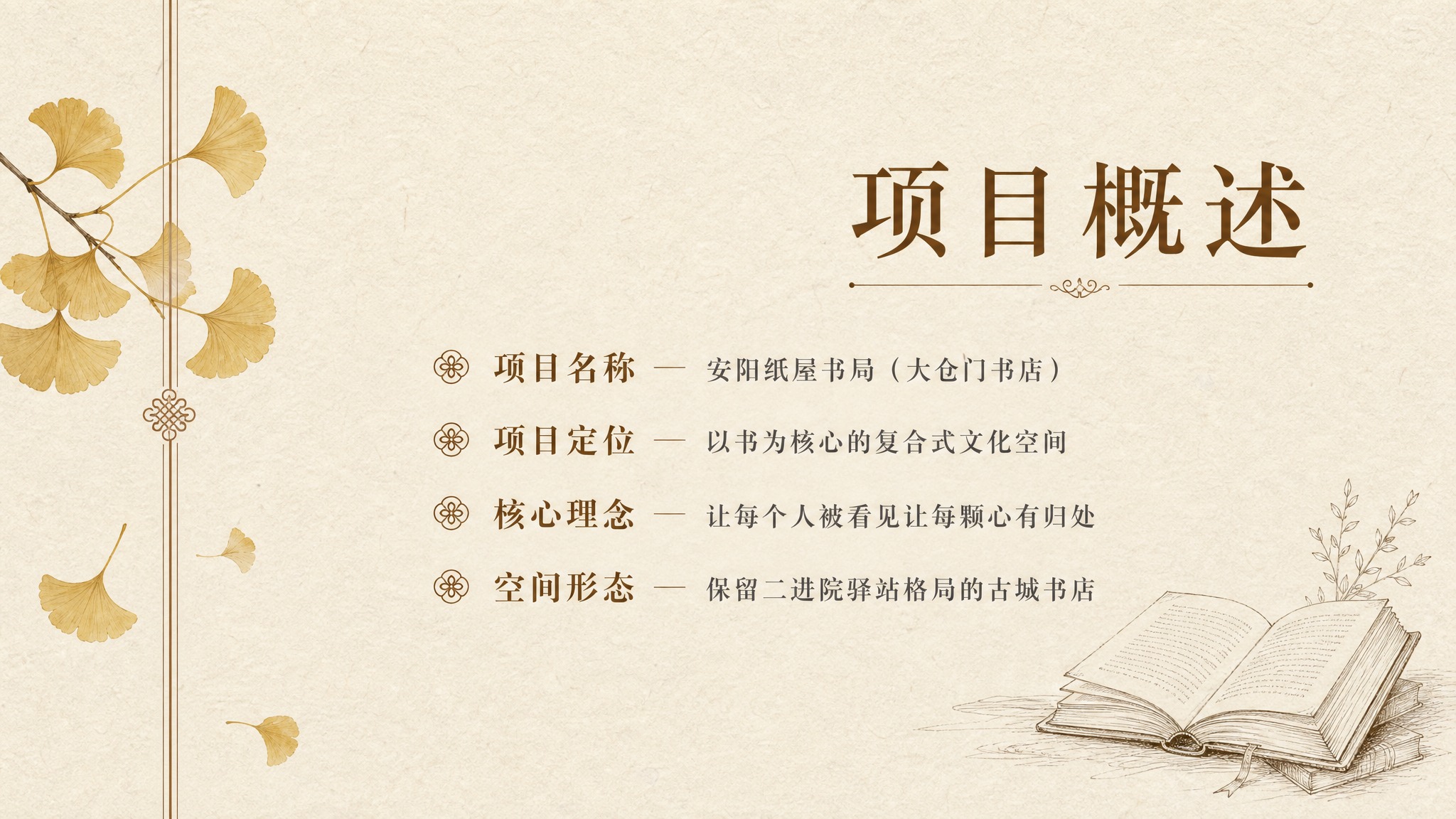 PPT项目概述页，文艺书香风格，暖米白纸质纹理背景，左侧竖排装… - 图片创意预览