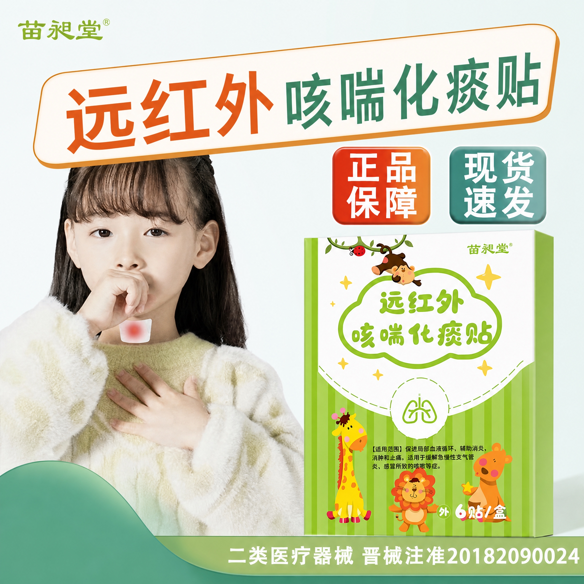 以第一张图为主图模板版式，将产品替换为第二张图中的“苗昶堂 远… - 图片创意预览