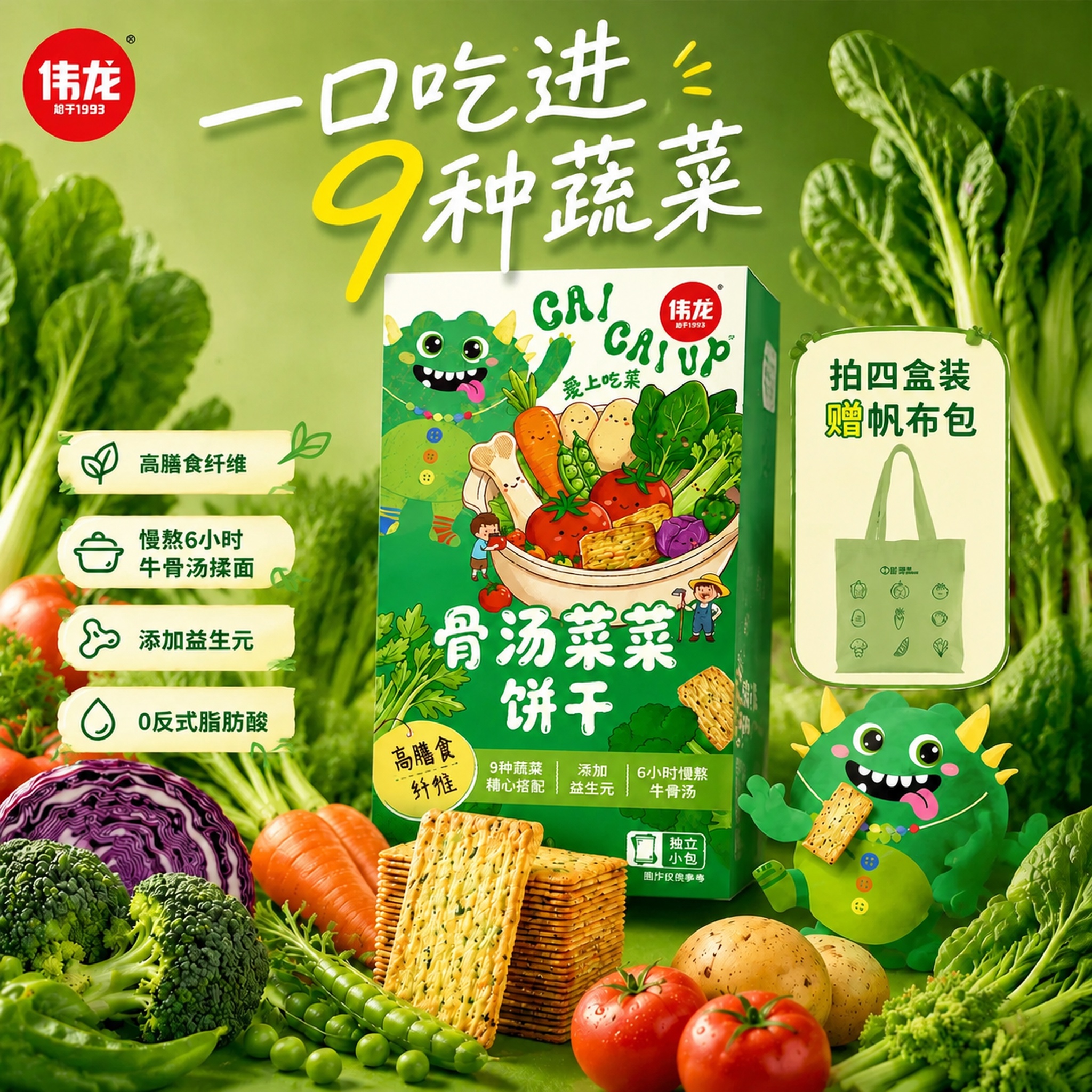调整这张伟龙骨汤菜菜饼干电商主图的排版：将左侧四个卖点标签（高… - 图片创意预览