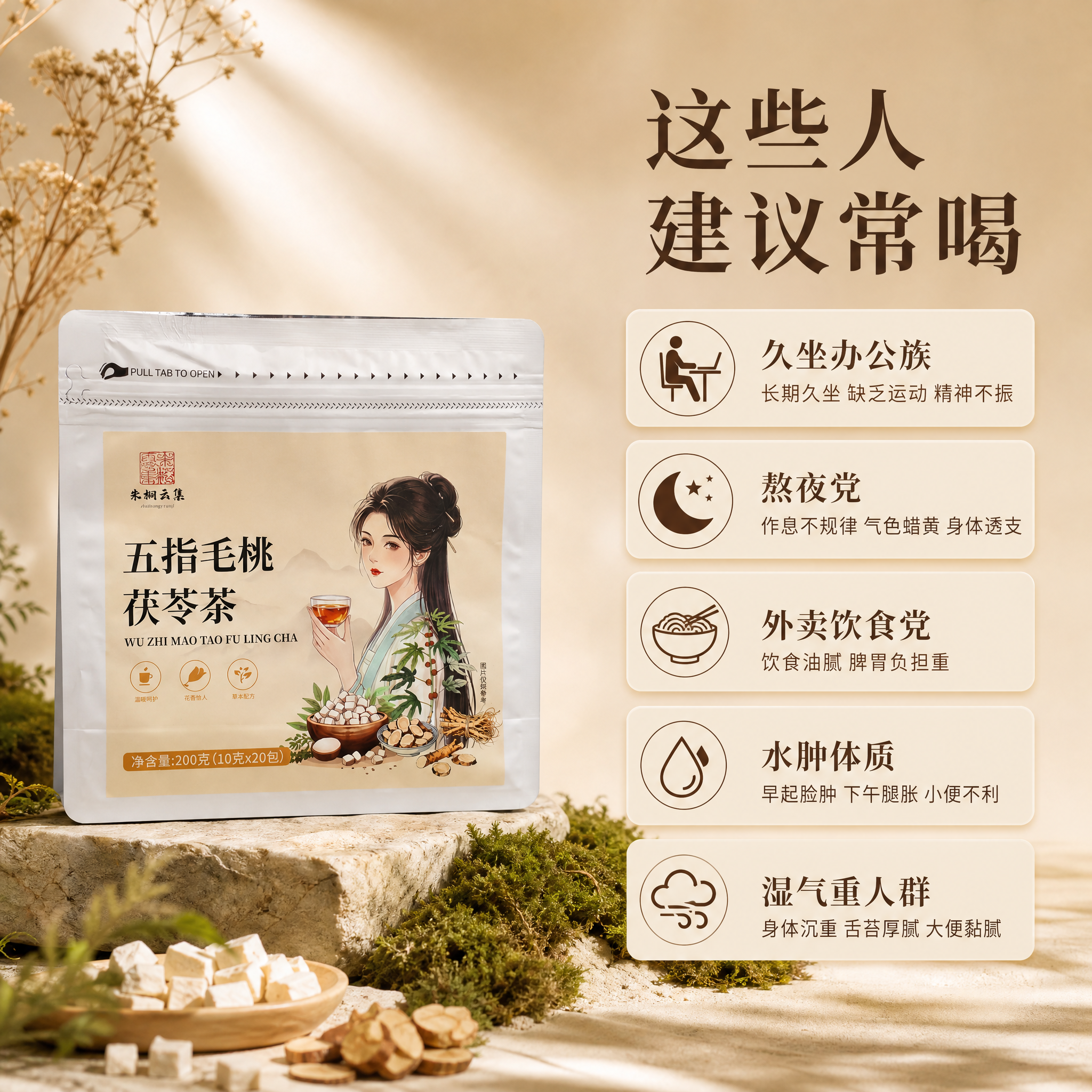 [主图-3] 适合人群主图，主题为明确指出哪些人适合喝这款五指… - 图片创意预览