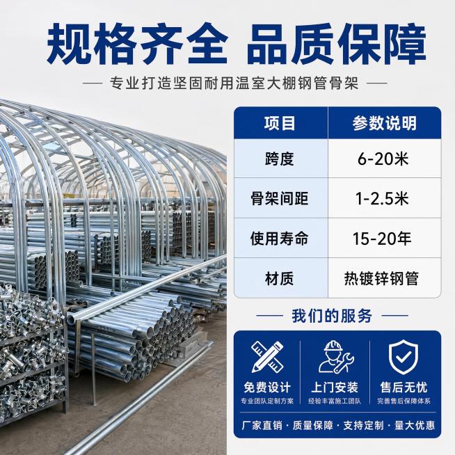 [主图-5] 温室大棚钢管骨架规格参数与服务背书。
[氛围风格] 正规专业，信息清晰；
[画质] 商业摄影质感、光线均匀通透、画面干净清晰。
[元素] 左侧展示整架钢管骨架配件堆放图，保持产品材质颜色预览效果