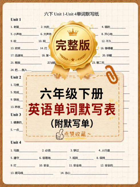 制作小红书封面，背景为刚刚生成的六年级下册英语默写表，参考第四张图片的排版和设计风格，将标题改为"六年级下册英语单词默写表"，添加醒目的金色徽章装饰和文字标注"完整版"，保留虚线框和点赞收藏提示，整体预览效果