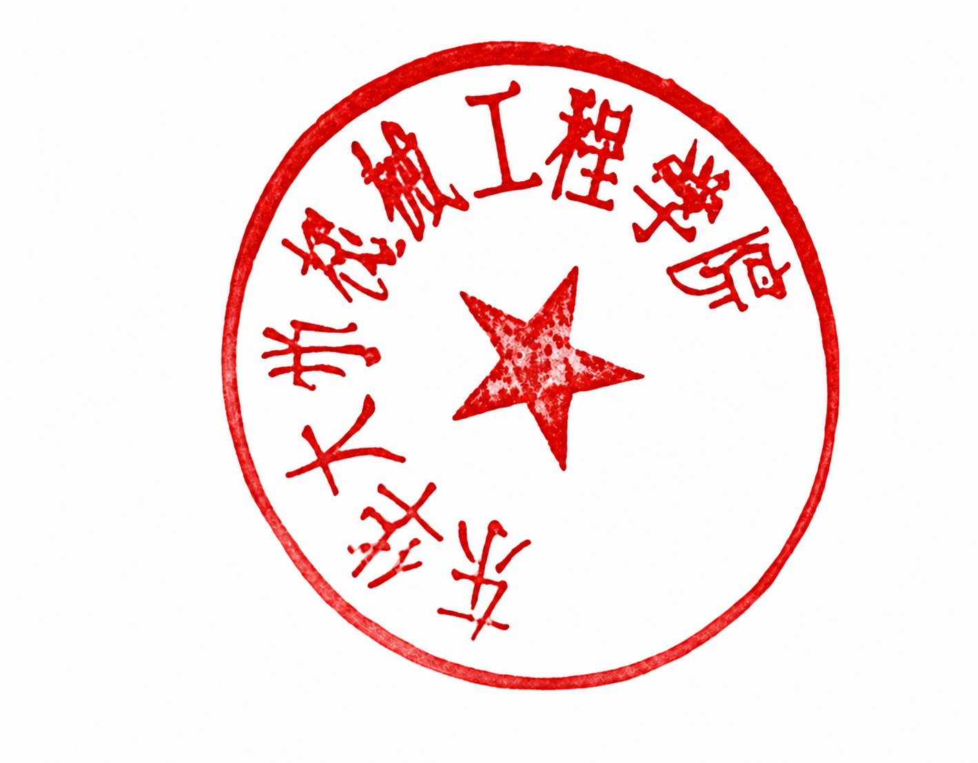 去除背景的灰白网格图案，将背景改为完全透明，仅保留红色印章图案… - 图片创意预览