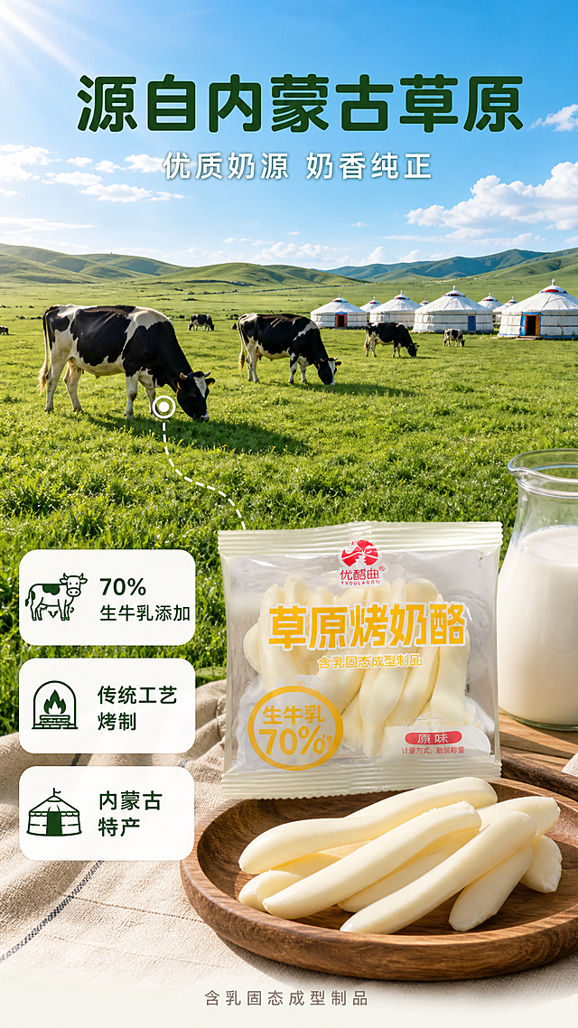 [第2张] 详情页成分产地展示-内蒙古草原奶源溯源。本张为产地专页，以草原牧场实景为主视觉，产品包装作辅助。
[氛围/风格] 清新自然草原风，开阔真实，商业摄影质感。
[元素布局] 画面上半部分为大尺度内蒙古草原牧场实景：绿油油的草原上几头黑白花奶牛悠闲吃草，蓝天白云，远处有白色蒙古包群，阳光洒在草地上形成明暗交错的光影；草原元素占画面约60%。画面下半部分居中摆放一袋草原烤奶酪（优酪曲品牌），旁边倒出几根奶白色烤奶酪条在木质托盘上，托盘旁放一壶鲜牛奶；产品与草原之间用虚线连接表达奶源直供。产品元素占画面约30%。
[光影质感] 自然阳光从左上方照射，草原明亮通透，产品受光均匀有柔和阴影，整体清新自然。
[配色色系] 全局底色 #F0F7E8（浅草绿白）；主色草绿+天蓝；辅助色奶白+暖黄；强调色深绿色。
[视角构图] 平视广角，上草原下产品的上下构图；景深较大，草原远景有层次。
[文字版式] 顶部居中大标题「源自内蒙古草原」，深绿色粗体圆角黑体；副标题「优质奶源 奶香纯正」，白色细体字带轻微阴影；中部偏下位置三个竖向排列的圆角信息卡，每张卡左图标右文字：第一张卡「70%生牛乳添加」配奶牛图标，第二张卡「传统工艺烤制」配烤炉图标，第三张卡「内蒙古特产」配蒙古包图标；深绿色字，白色圆角卡片背景。底部一行小字「含乳固态成型制品」，浅灰色。
[比例分辨率] 9:16竖版比例，4K分辨率，文字清晰可辨，高清画质。
[负向提示词] 变形，水印，文字错乱，文字过小，产品图模糊，背景杂乱，电商平台Logo。