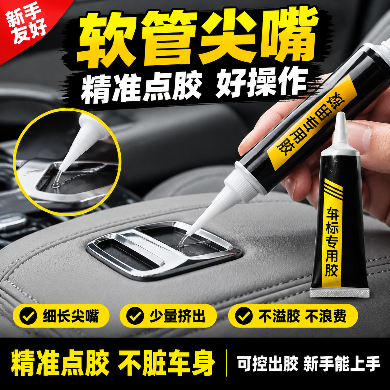 拼多多电商主图，车标修补专用胶精准点胶卖点图，大字直白风格。统… - 图片创意预览