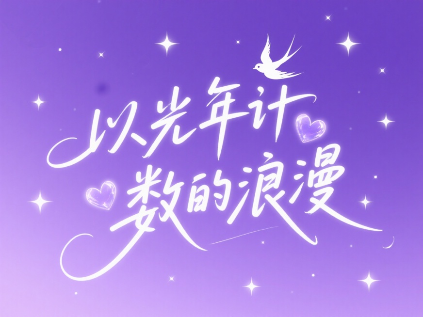 紫色浪漫背景，点点星光，白色文字“以光年计数的浪漫”，文字穿插点缀爱心和喜鹊。预览效果
