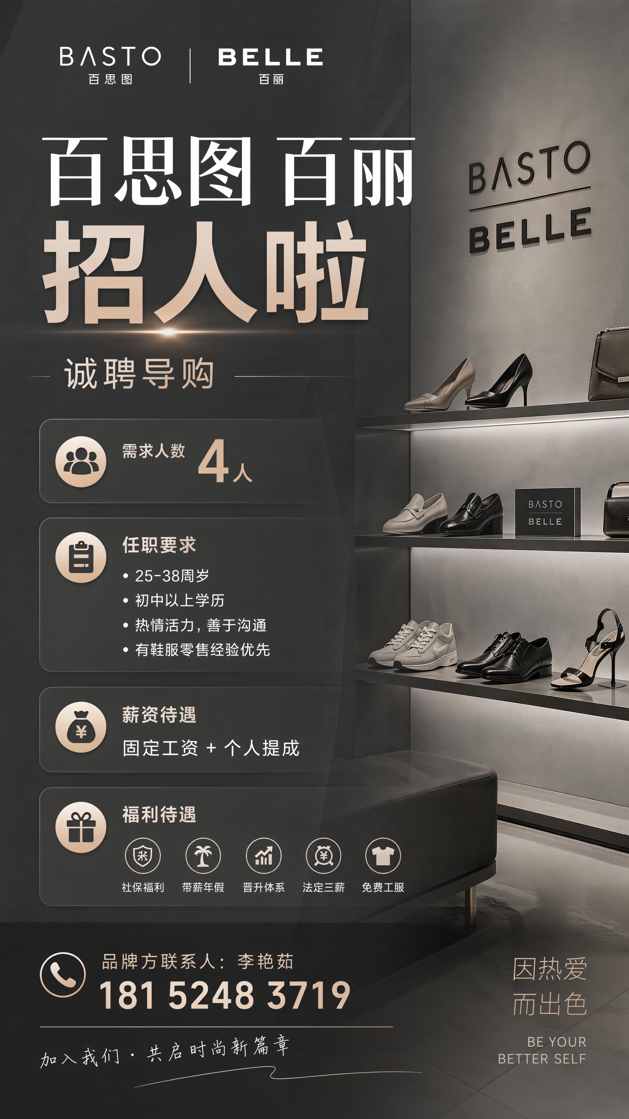大气时尚风格招聘海报，9:16竖版，鞋品零售行业主题，简约干净… - 图片创意预览