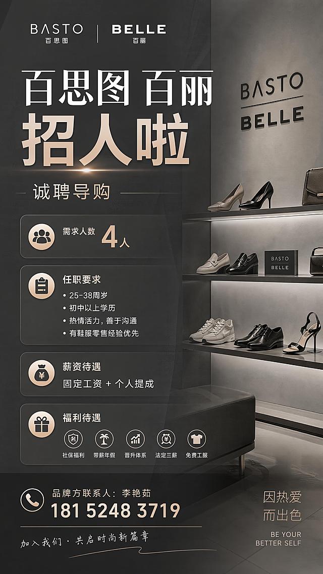 大气时尚风格招聘海报，9:16竖版，鞋品零售行业主题，简约干净，现代商务风格，低饱和深灰色背景。主标题大字“百思图 百丽 招人啦”，副标题“诚聘导购”。信息分区清晰展示：需求人数4人，任职要求25-38周岁 初中以上学历，热情活力善于沟通，有鞋服零售经验优先，薪资固定工资+个人提成，福利待遇社保福利+带薪年假+晋升体系+法定三薪+免费工服，联系方式品牌方联系人：李艳茹 18152483719。版式大气留白，信息层级清晰，文字清晰可读，整体风格时尚大气，版式精美，4K画质。